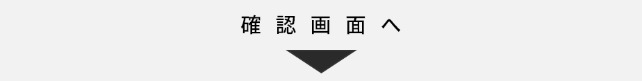 確認画面へボタン
